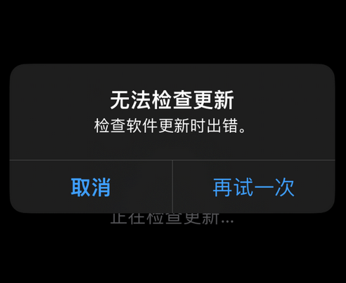 高要苹果售后维修分享iPhone提示无法检查更新怎么办 